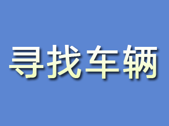 社旗寻找车辆